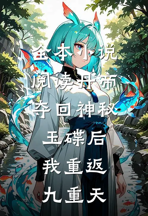 全本小说阅读丹帝：夺回神秘玉碟后，我重返九重天