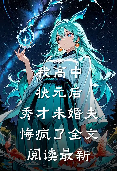 我高中状元后，秀才未婚夫悔疯了全文阅读最新