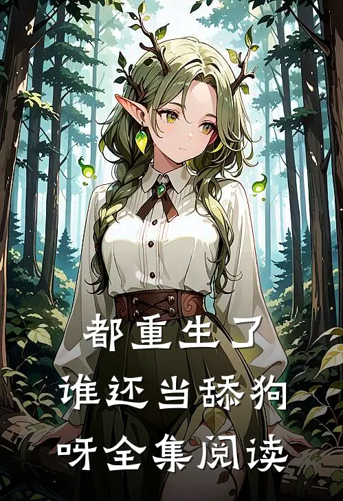 都重生了，谁还当舔狗呀全集阅读