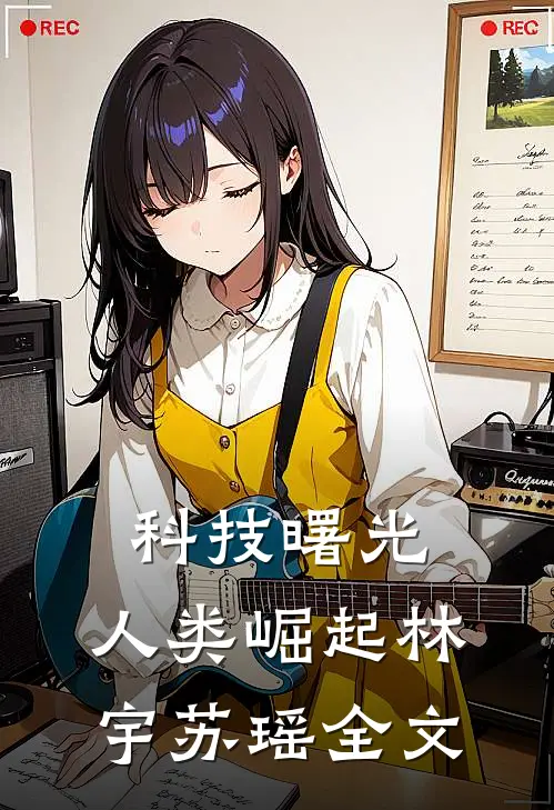 科技曙光：人类崛起林宇苏瑶全文