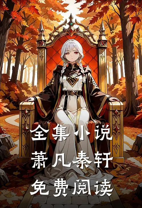 全集小说萧凡秦轩免费阅读