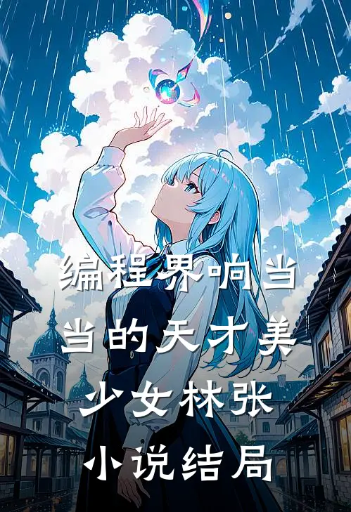 编程界响当当的天才美少女林张小说结局