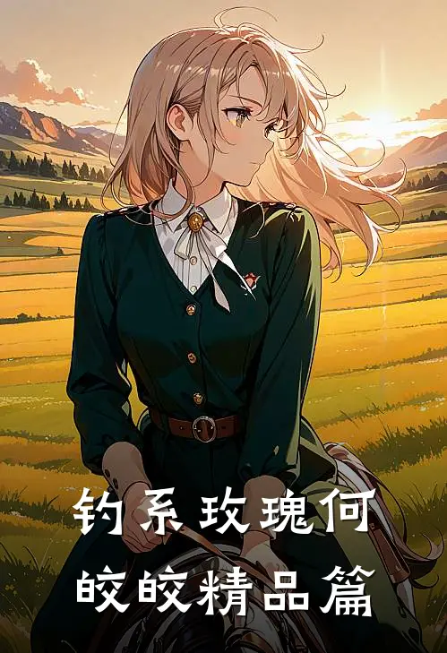 钓系玫瑰何皎皎精品篇