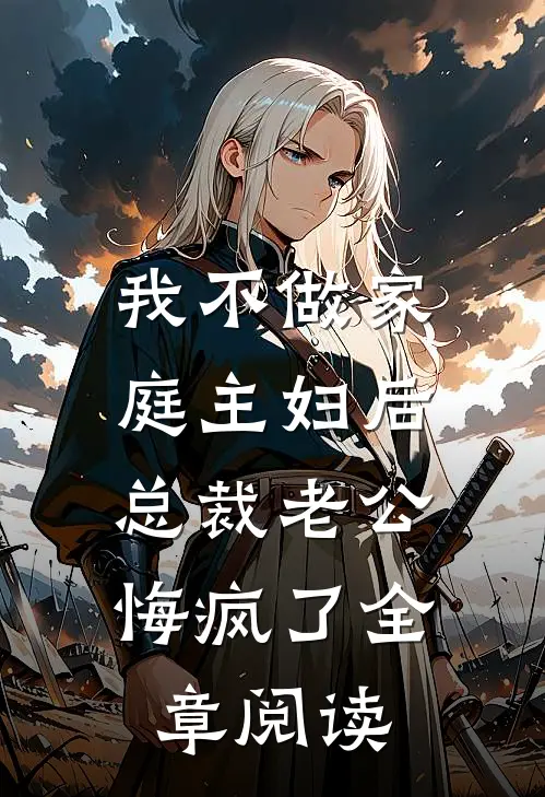 我不做家庭主妇后，总裁老公悔疯了全章阅读