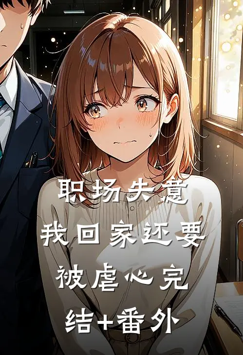 职场失意，我回家还要被虐心完结+番外