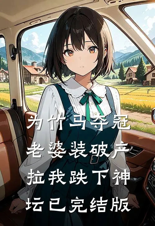 为竹马夺冠，老婆装破产拉我跌下神坛已完结版