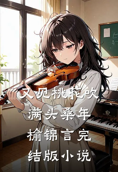 又见桃花吹满头桑年榆锦言完结版小说