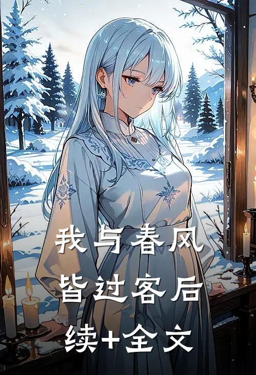 我与春风皆过客后续+全文