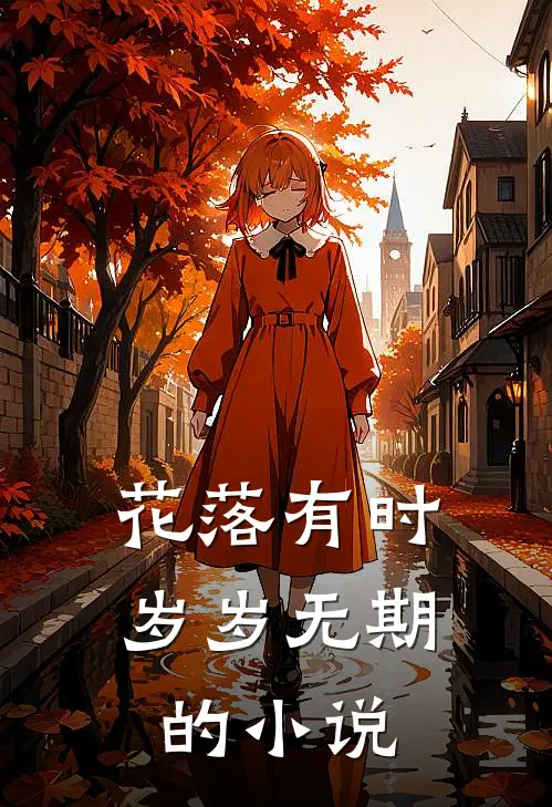 花落有时，岁岁无期的小说