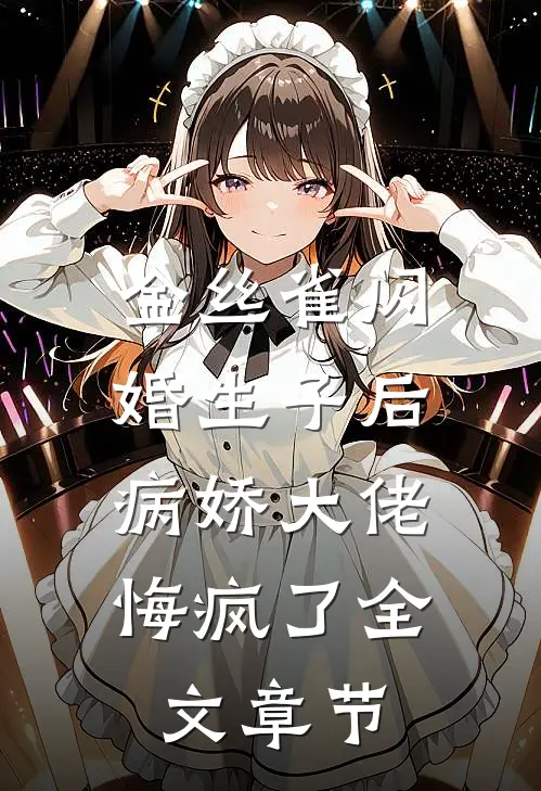 金丝雀闪婚生子后，病娇大佬悔疯了全文章节