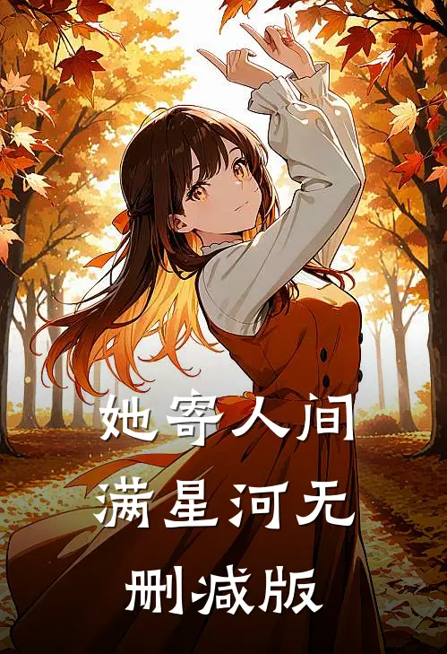 她寄人间满星河无删减版