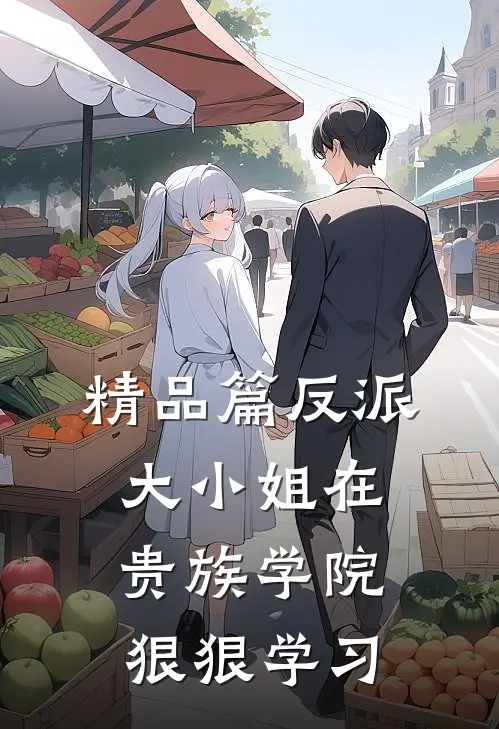 精品篇反派大小姐在贵族学院狠狠学习