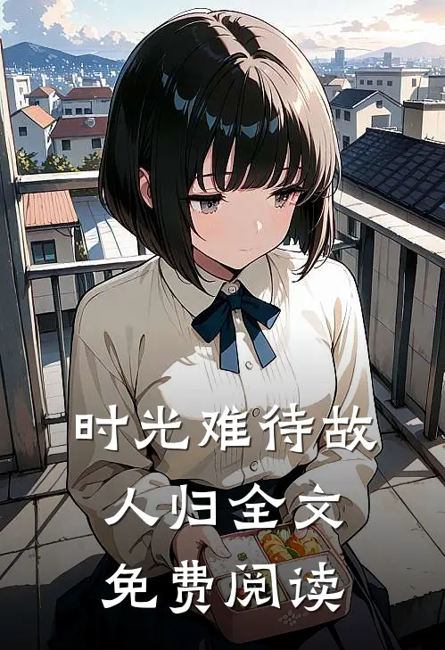 时光难待故人归全文免费阅读