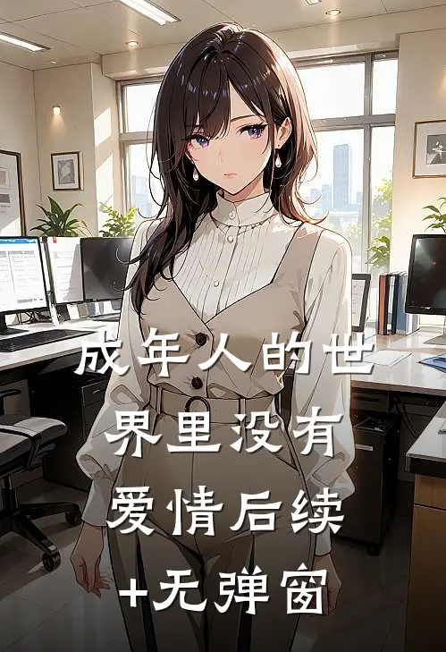 成年人的世界里没有爱情后续+无弹窗
