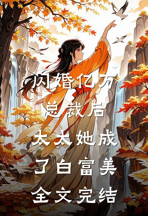 闪婚亿万总裁后，太太她成了白富美全文完结