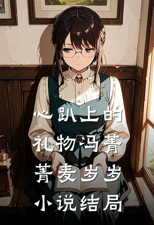 心趴上的礼物冯菁菁麦岁岁小说结局