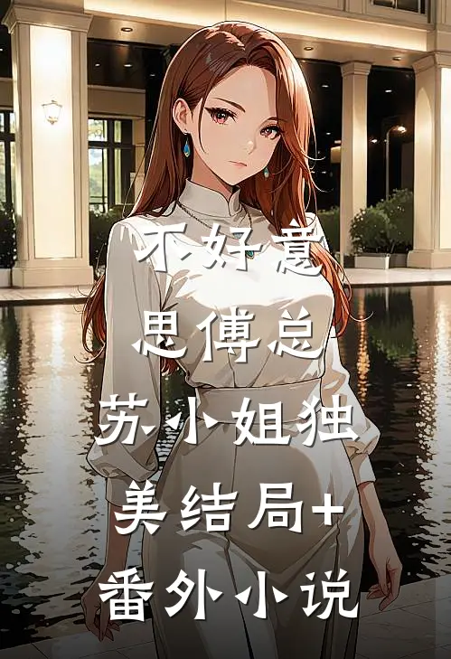 不好意思傅总，苏小姐独美结局+番外小说