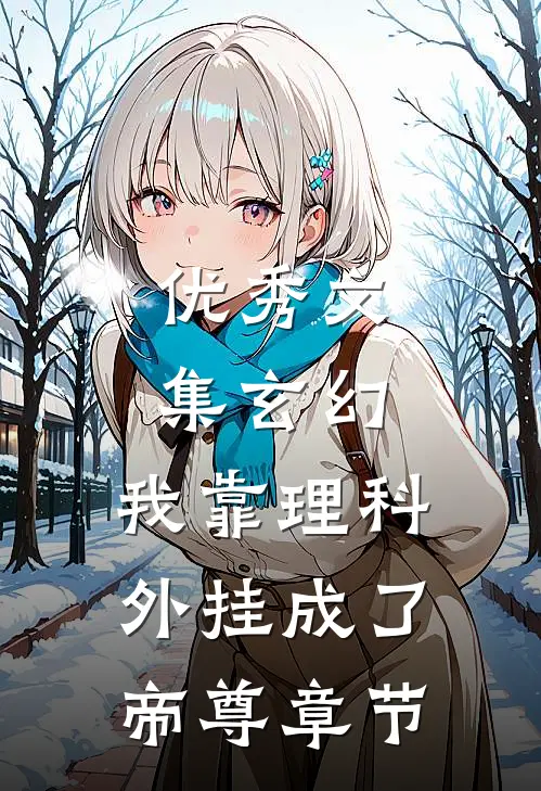 优秀文集玄幻：我靠理科外挂成了帝尊章节