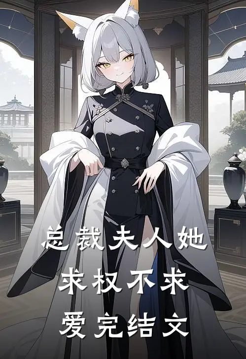总裁夫人她求权不求爱完结文