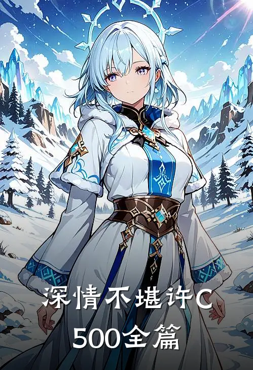 深情不堪许C500全篇