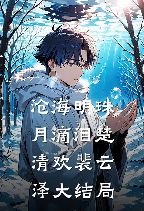 沧海明珠月滴泪楚清欢裴云泽大结局