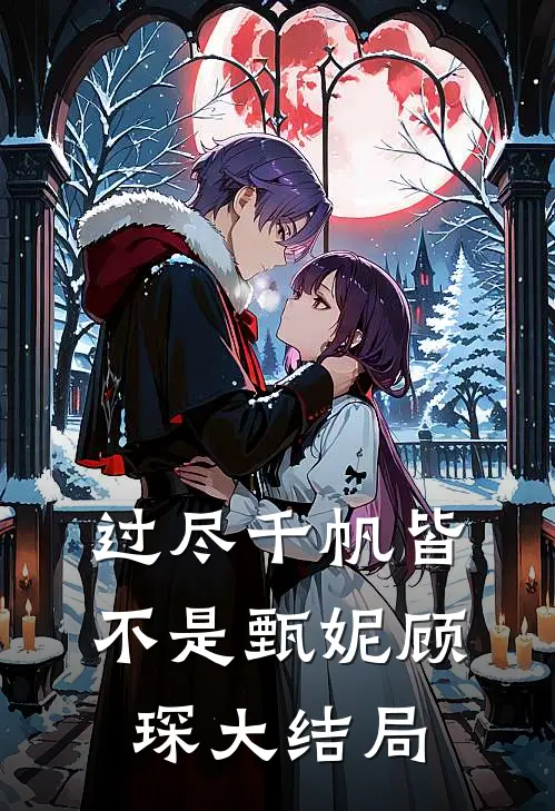 过尽千帆皆不是甄妮顾琛大结局