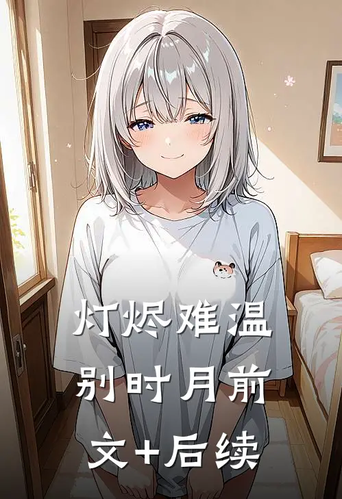 灯烬难温别时月前文+后续