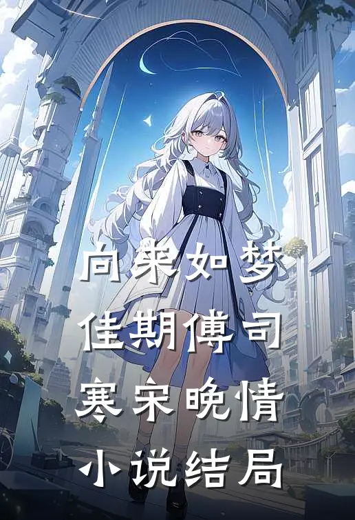 向来如梦佳期傅司寒宋晚情小说结局