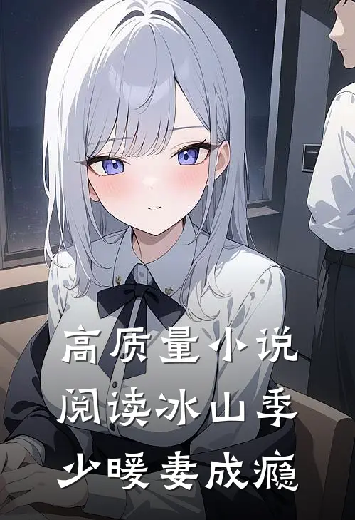 高质量小说阅读冰山季少暖妻成瘾