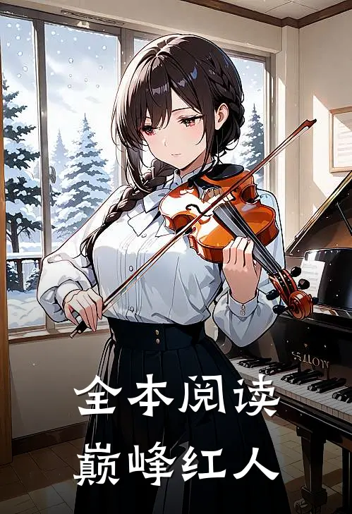 全本阅读巅峰红人