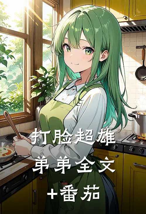 打脸超雄弟弟全文+番茄