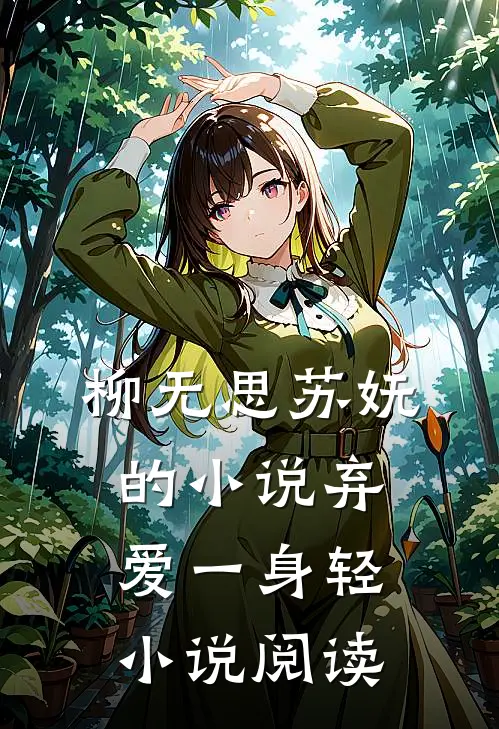 柳无思苏妩的小说弃爱一身轻小说阅读