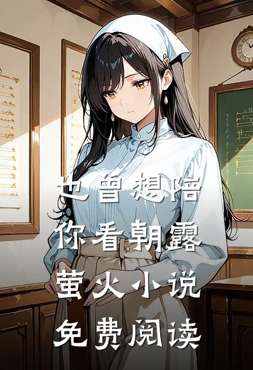 也曾想陪你看朝露萤火小说免费阅读