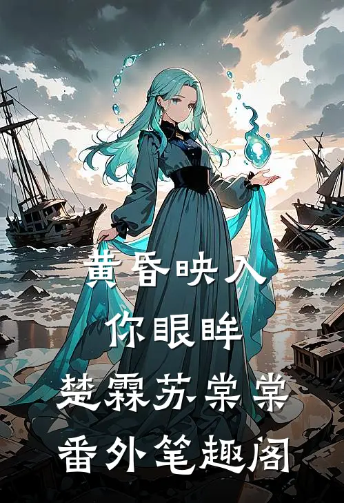 黄昏映入你眼眸：楚霖苏棠棠番外笔趣阁