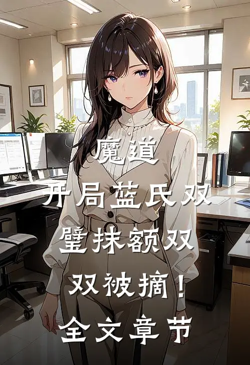 魔道：开局蓝氏双璧抹额双双被摘！全文章节