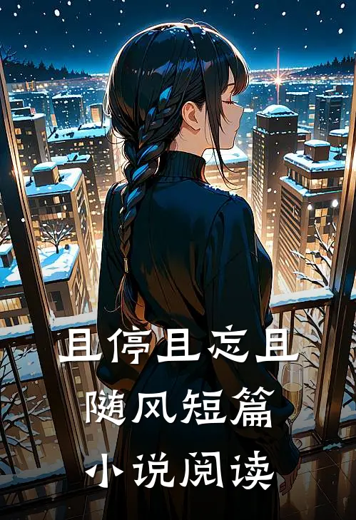 且停且忘且随风短篇小说阅读