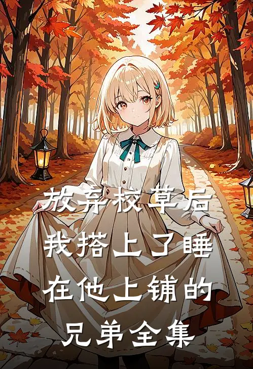 放弃校草后，我搭上了睡在他上铺的兄弟 全集