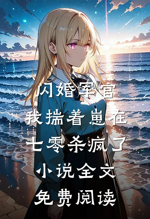 闪婚军官，我揣着崽在七零杀疯了小说全文免费阅读