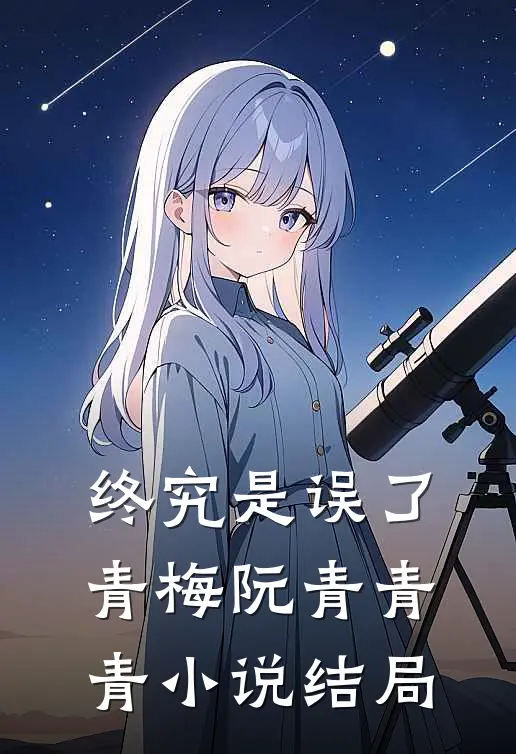终究是误了青梅阮青青青小说结局