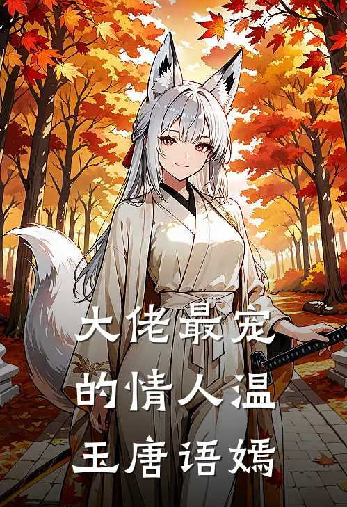 大佬最宠的情人温玉唐语嫣