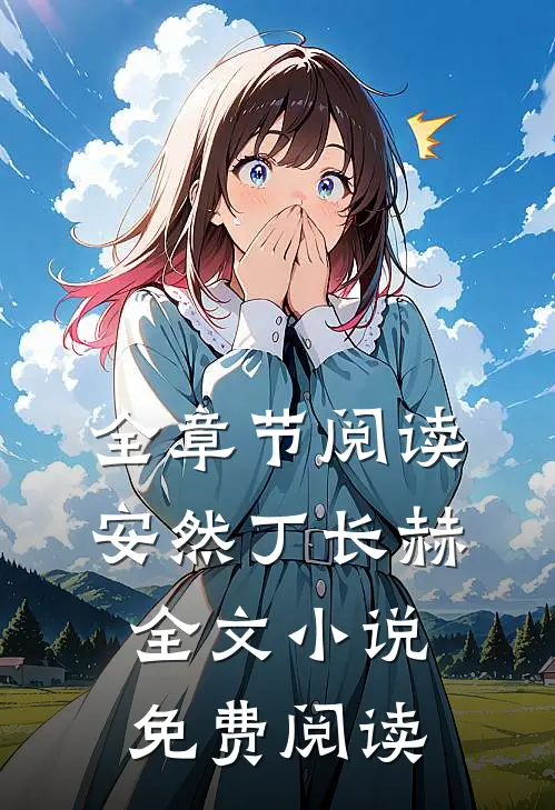 全章节阅读安然丁长赫全文小说免费阅读
