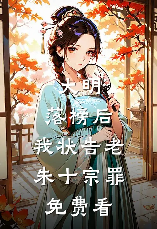 大明：落榜后，我状告老朱十宗罪免费看