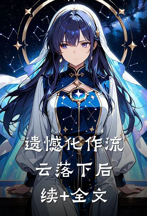 遗憾化作流云落下后续+全文