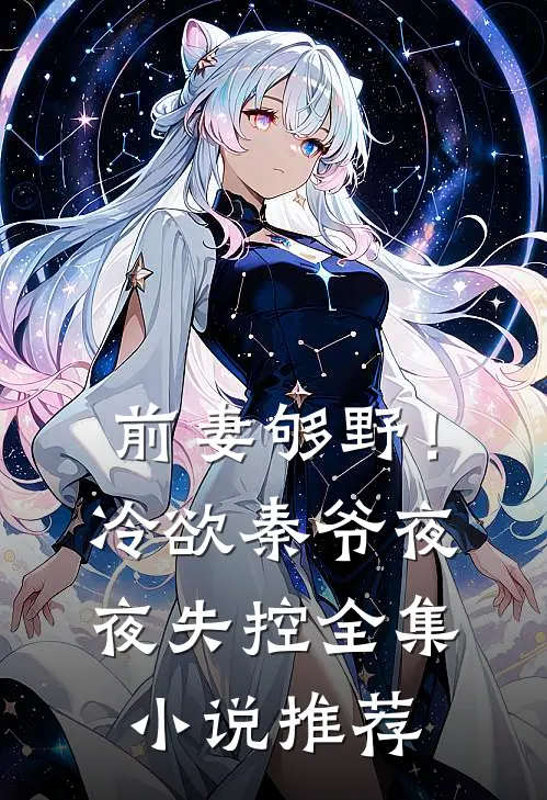 前妻够野！冷欲秦爷夜夜失控全集小说推荐