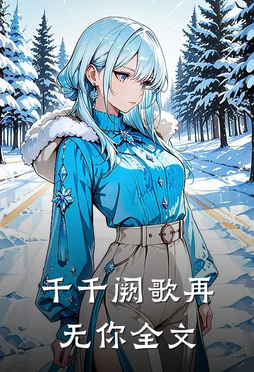 千千阙歌再无你全文