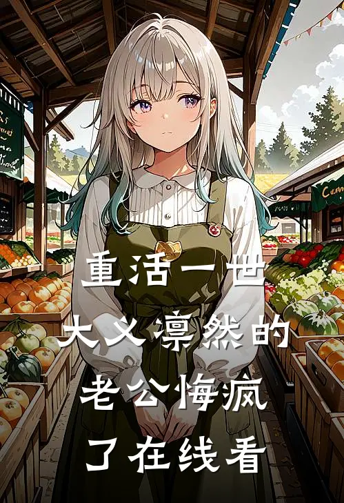 重活一世，大义凛然的老公悔疯了在线看