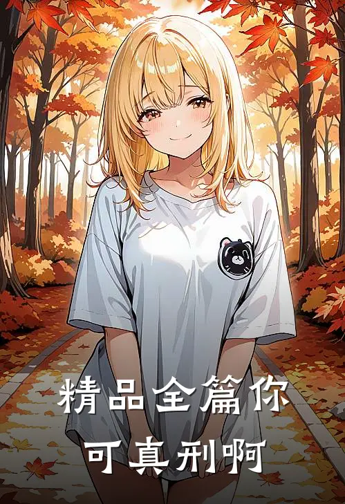 精品全篇你可真刑啊