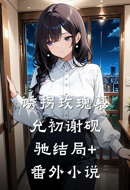 诱拐玫瑰慕允初谢砚驰结局+番外小说