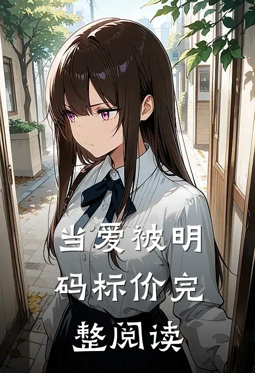 当爱被明码标价完整阅读