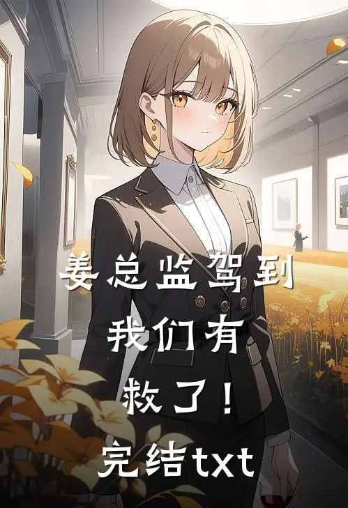 姜总监驾到，我们有救了！完结txt